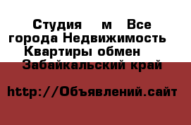 Студия 20 м - Все города Недвижимость » Квартиры обмен   . Забайкальский край